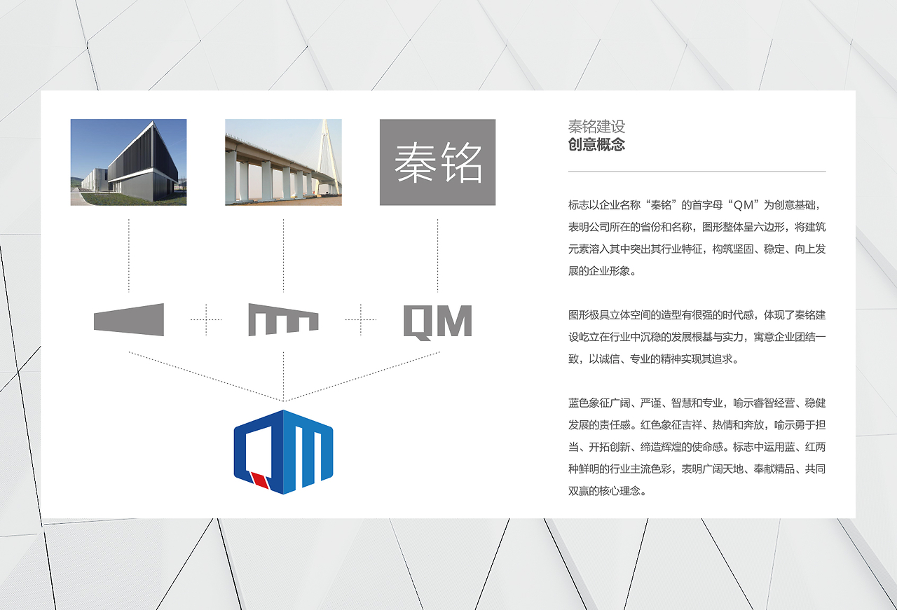 陕西秦铭建设工程企业形象设计